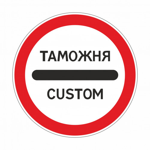 3.17.1 Таможня