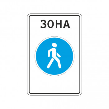 5.33 Пешеходная зона